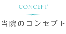 当院のコンセプト