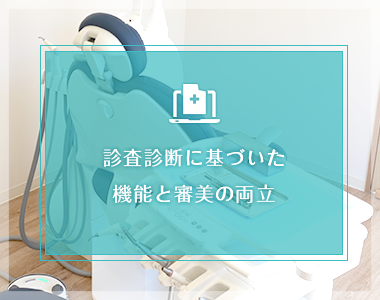 機能と審美の両立