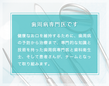 歯周病専門医とは?