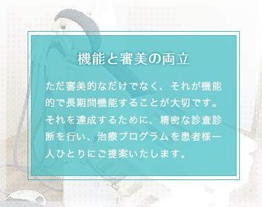 機能と審美の両立とは?